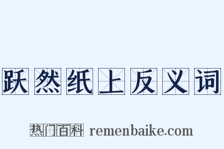 跃然纸上反义词是什么意思的图片